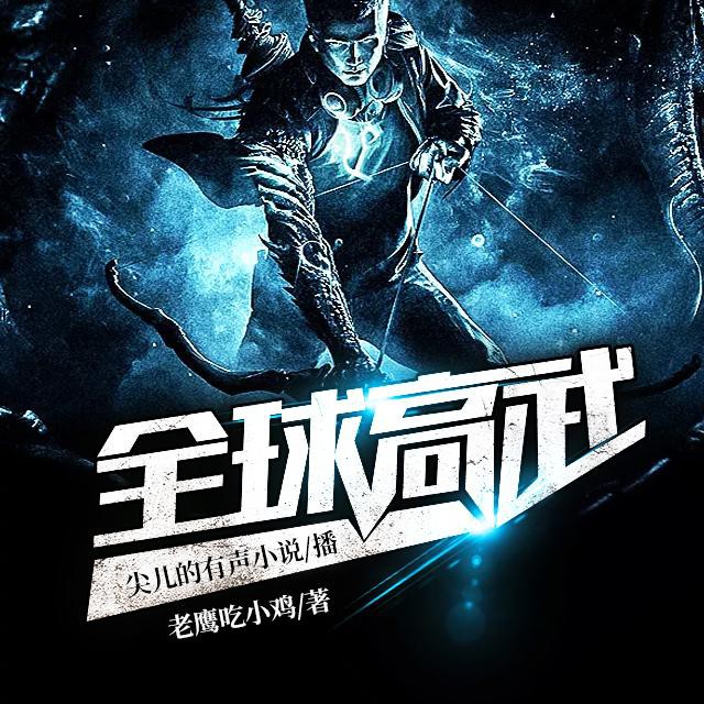 《《全球高武》尖儿播讲都市异能精品爽文》MP3打包下载-方平,武者,高武,尖儿,全球