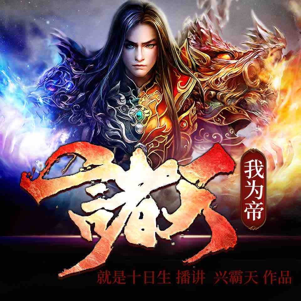 《《诸天我为帝》就是十日生播讲有声小说》MP3打包下载-赵扩,小说,生播,主播,大汉