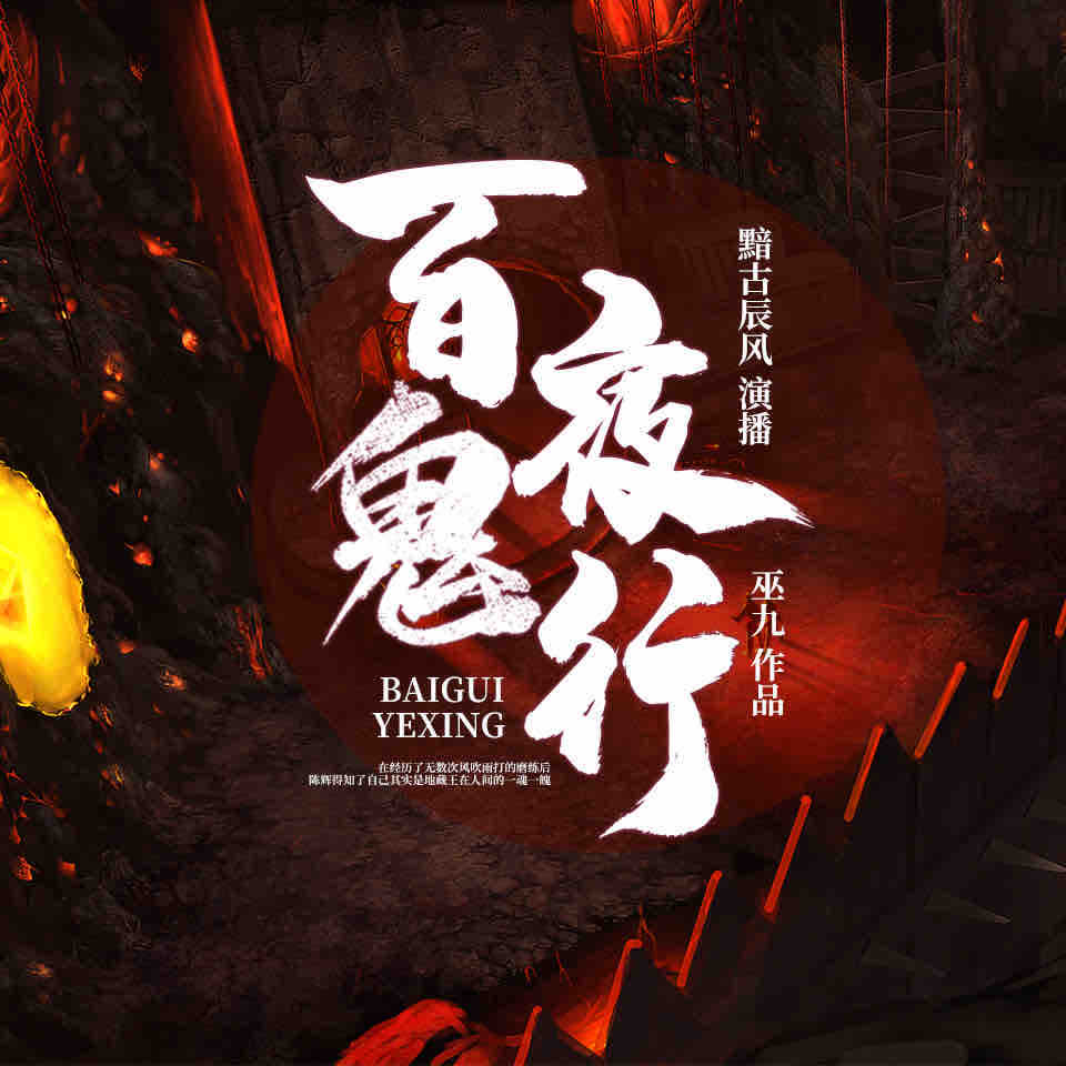 《《百鬼夜行》黯古辰风播讲有声小说》MP3打包下载-陈辉,小说,巫九,百鬼,夜行