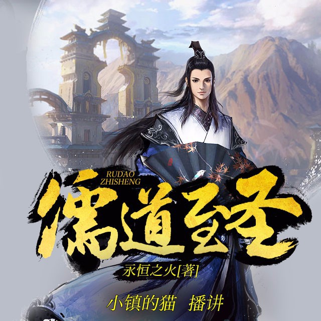 《《儒道至圣》小镇的猫播讲有声小说》MP3打包下载-小镇,文位,小说,主播,儒道至圣