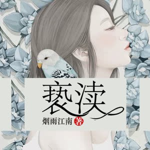 《《亵渎》柴少鸿播讲有声小说》MP3打包下载-罗格,小说,主播,亵渎,讲有