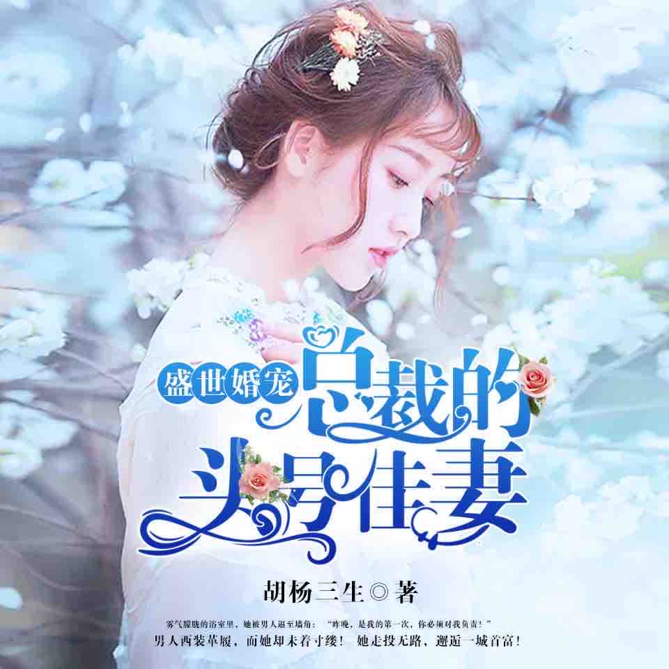 《《总裁的头号佳妻》声情工作室小荼&小甜甜&绛染多人演播》有声小说打包下载：胡杨三生