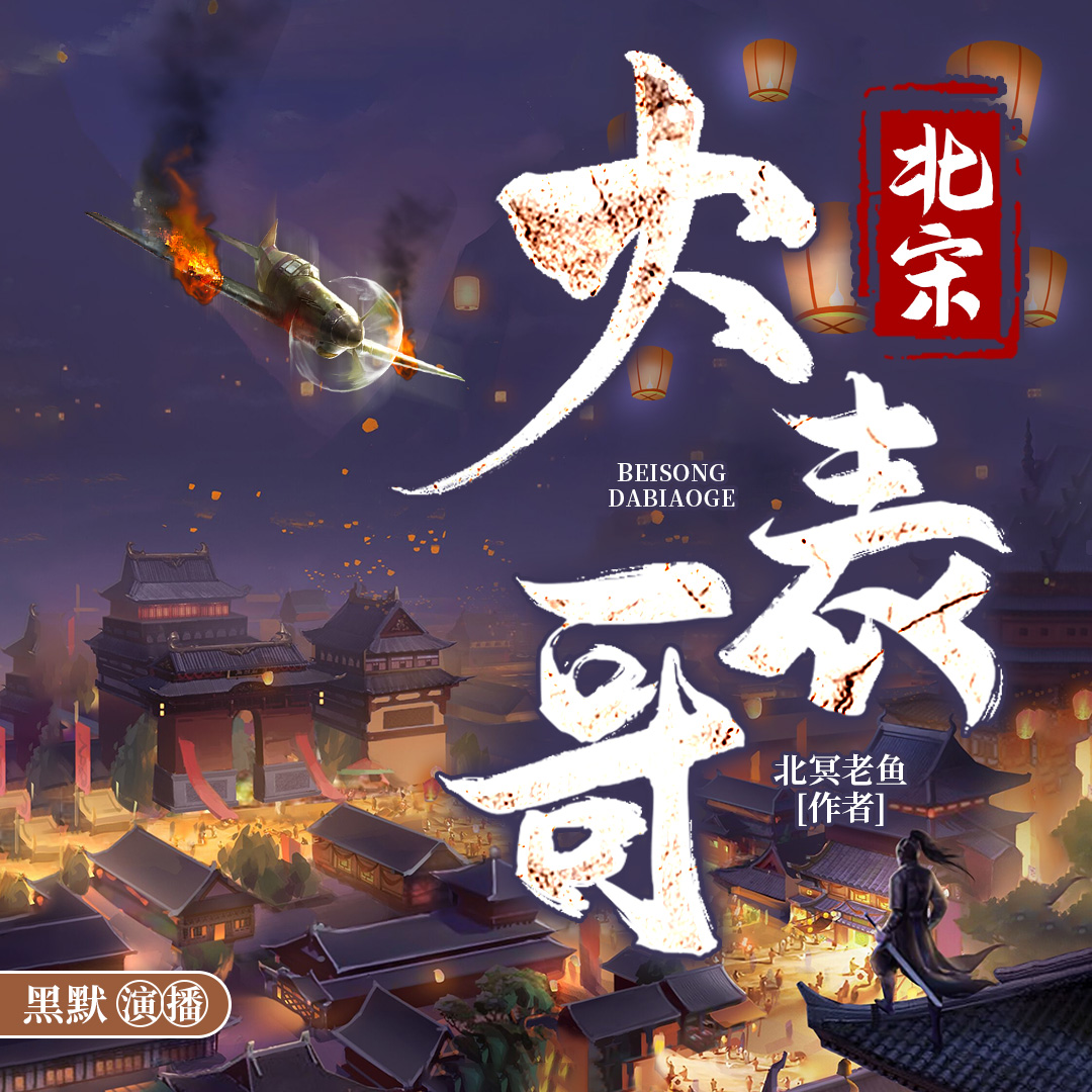 《《北宋大表哥》黑默_剧有范多人播讲有声小说》完结版MP3有声有声小说打包下载-作者：北冥老鱼