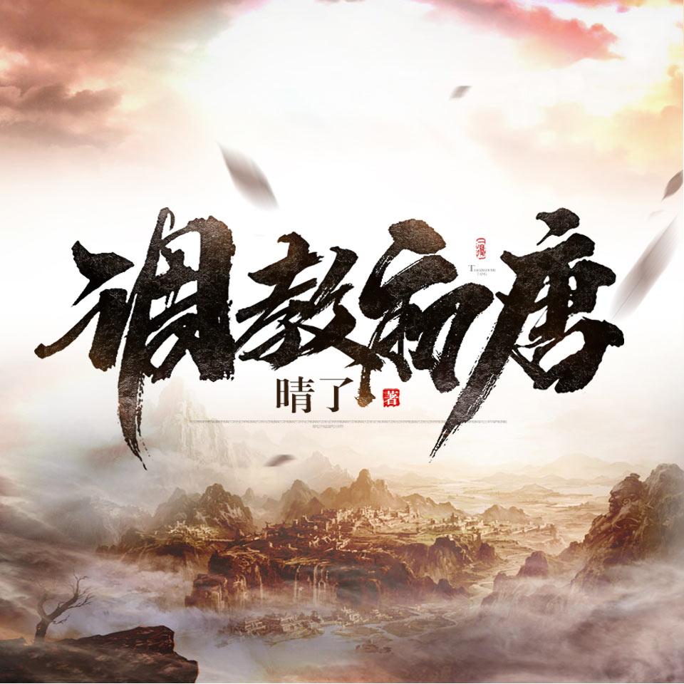 《《调教初唐》新蜂中文海马马&怪猫病男女双播有声小说》MP3打包下载-中文,小说,海马,双播,主播