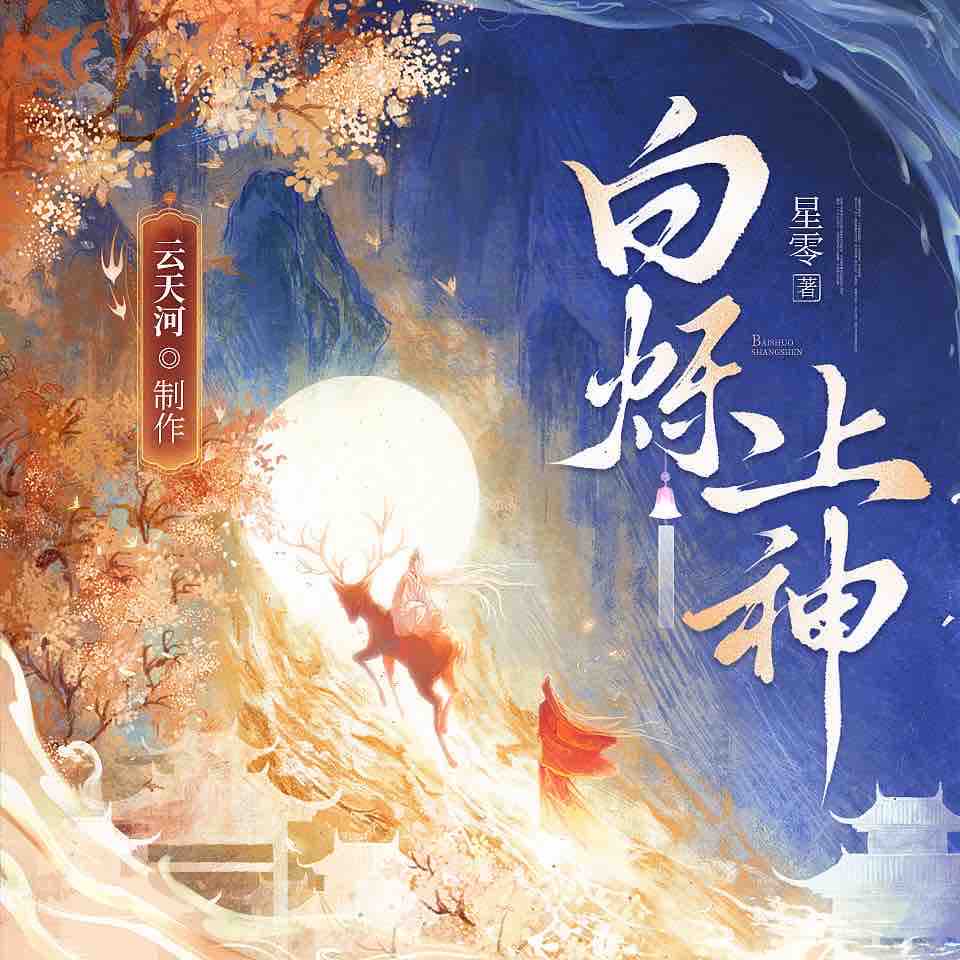 《《白烁上神》云天河&调儿多人播讲有声小说》MP3打包下载-调儿,天河,篱下,人间,琴师