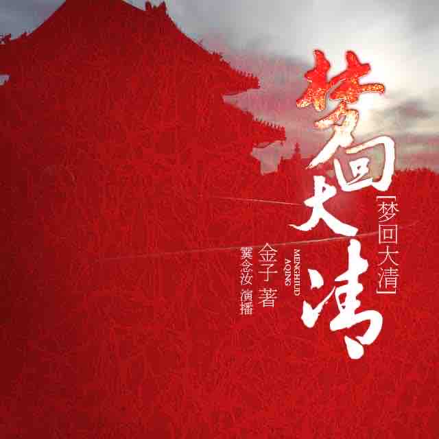 《《梦回大清》霙念汝多人播讲经典穿越小说》MP3打包下载-小说,金子,主播,鱼宁,四爷