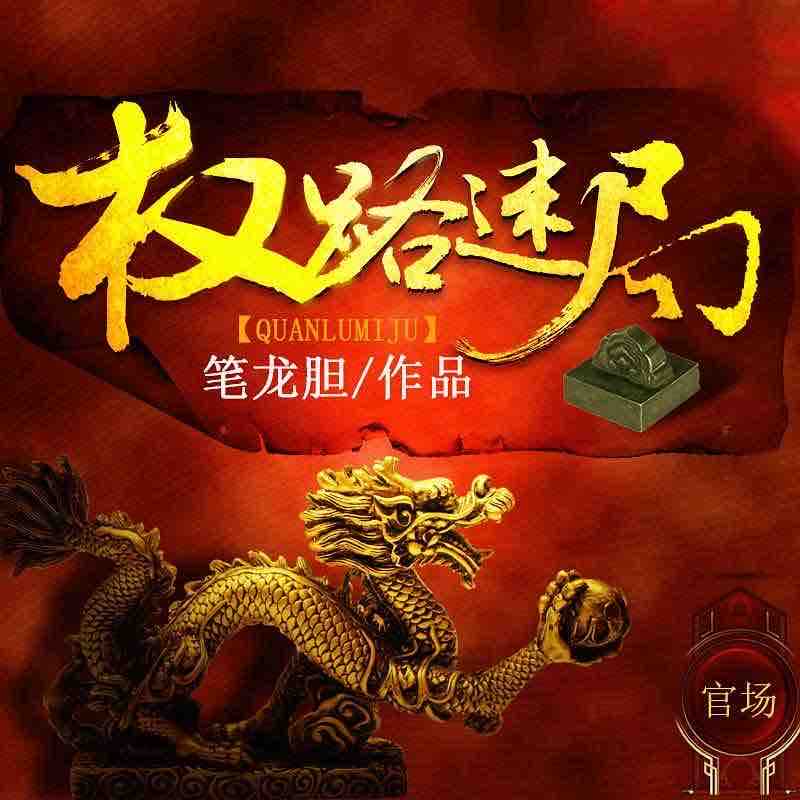《《权路迷局》龙庙山播讲有声小说》MP3打包下载-路迷局龙,庙山,小说,官场,主播