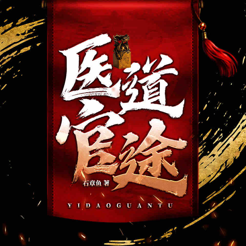 《《医道官途》春叔故事会（RadioUncleChun）播讲有声小说》有声小说打包下载：石章鱼