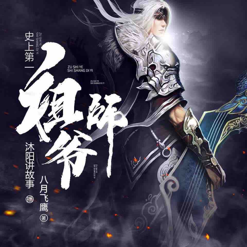 《《史上第一祖师爷》沐阳&楚婷&墨夜多人播讲有声小说》MP3打包下载-楚婷,沐阳,墨夜,系统,苏醒