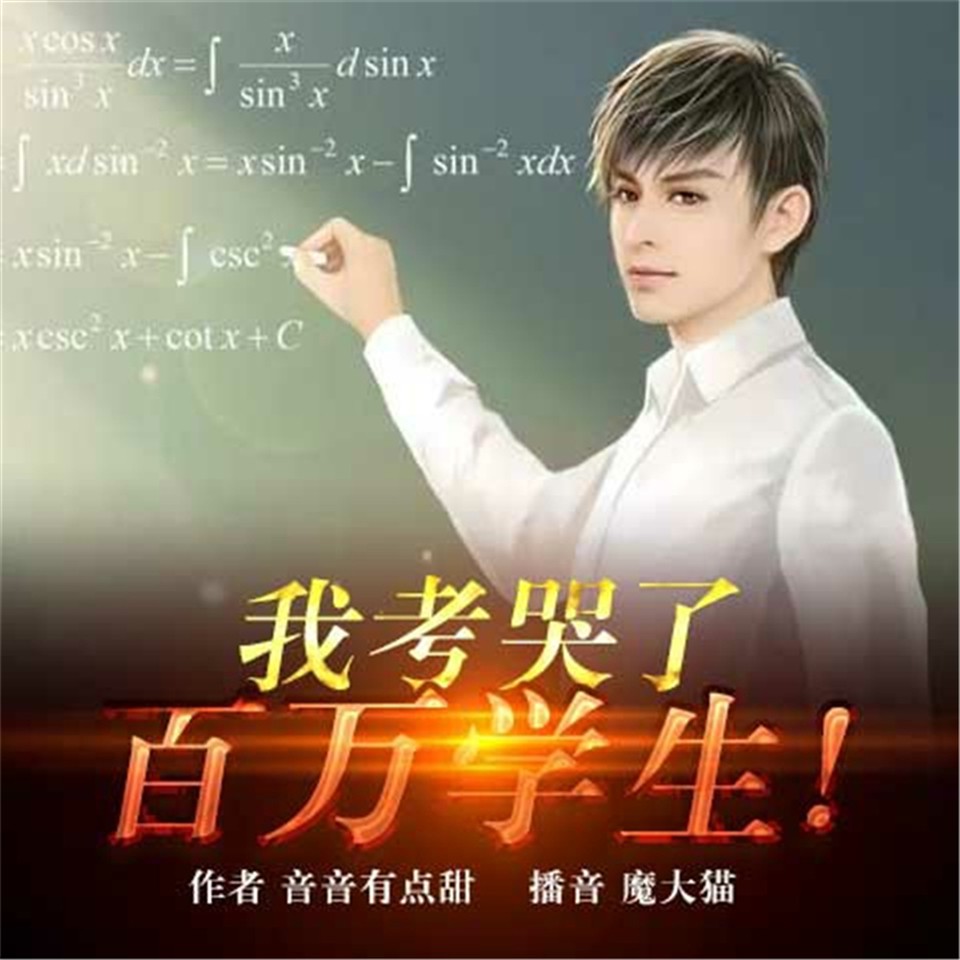 《《我考哭了百万学生》魔大猫播讲有声小说》MP3打包下载-学生,大猫,小说,主播,全国