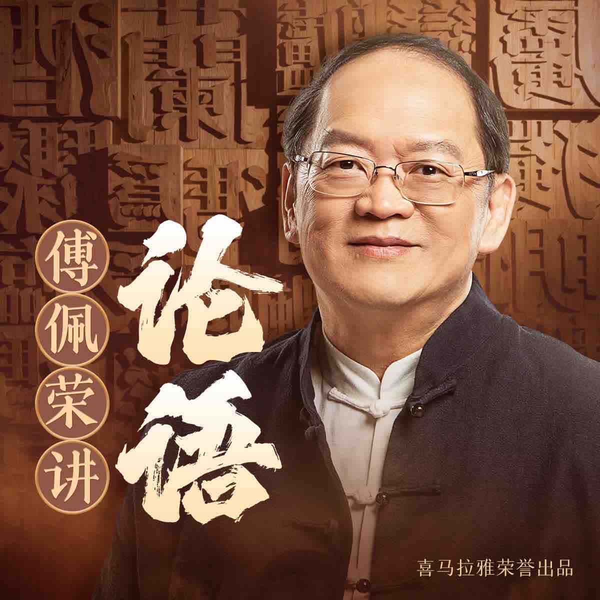 《傅佩荣讲《论语》》有声小说打包下载：傅佩荣