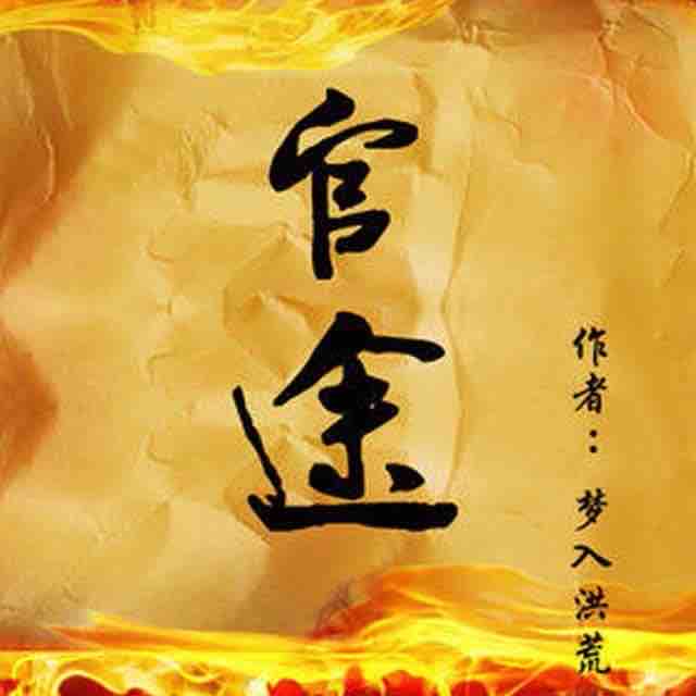 《《官途》思有为播讲有声小说》MP3打包下载-官途,刘飞,主播,小说,利益