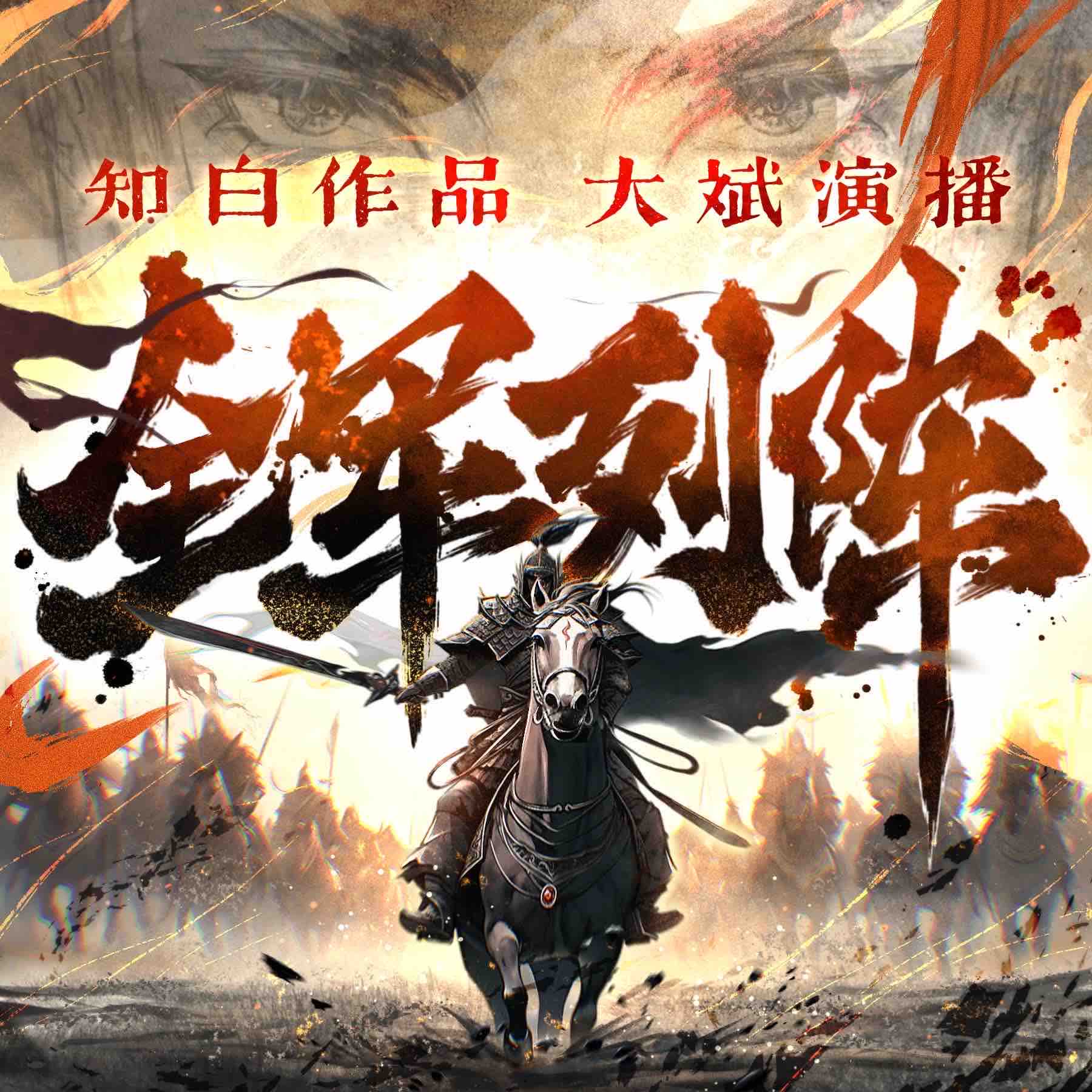 《《全军列阵》大斌&头陀渊&牛大宝多人播讲有声小说》MP3打包下载-大斌,头陀,小说,天子,大宝
