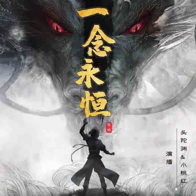 《《一念永恒》头陀渊&小桃红双人演播》完结版MP3有声有声小说打包下载-作者：耳根