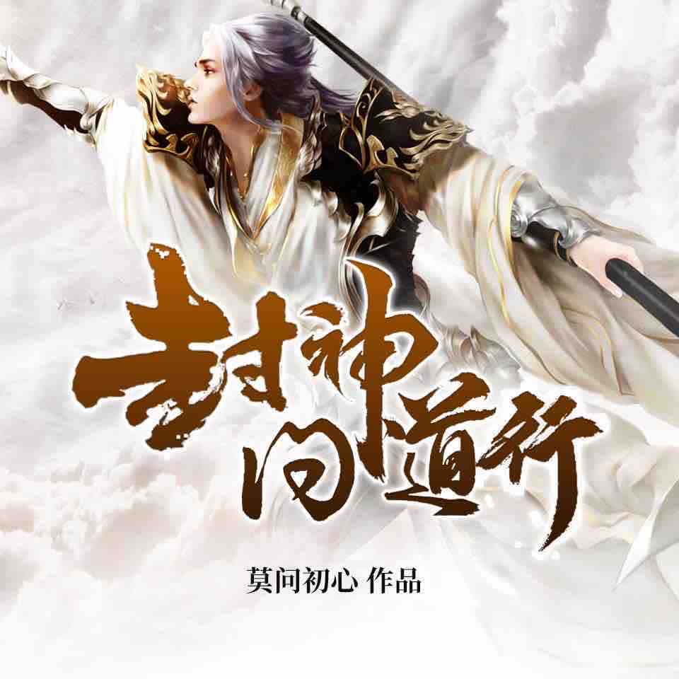《《封神问道行》水寒forget&浣熊神菌男女双播有声小说》MP3打包下载-水寒,封神,神菌,浣熊,小说