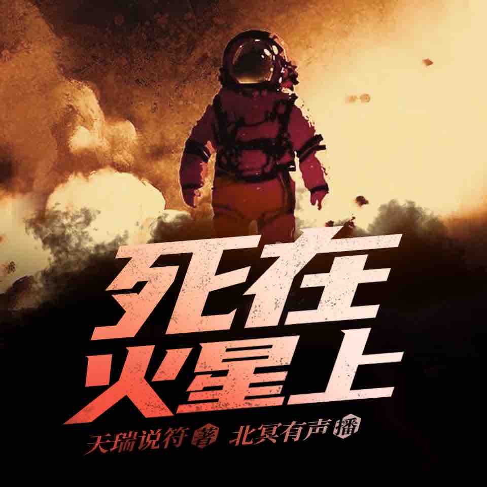 《《死在火星上》北冥有声多人播讲有声小说》MP3打包下载-火星,北冥,小说,清辞,主播