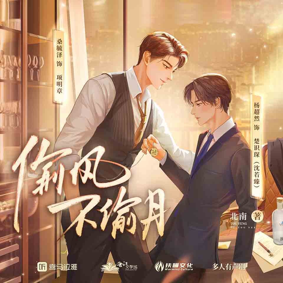 《《偷风不偷月》刘茫儿&LG超然&叒加个木多人播讲有声小说》MP3打包下载-超然,子楚,北南,小说,多人