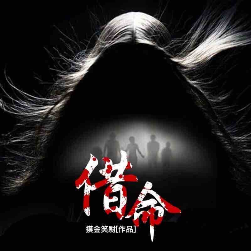 《《借命》臭豆Fool&苏晴播讲有声小说》完结版MP3有声有声小说打包下载-作者：摸金笑尉