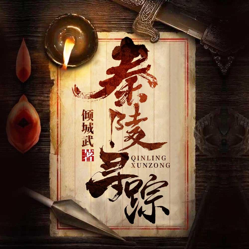 《《秦陵寻踪》经致文学播讲有声小说》MP3打包下载-秦陵,文学,小说,人间,播讲