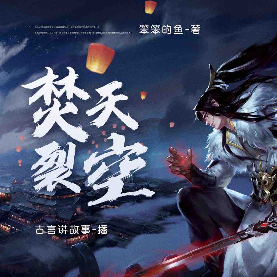 《《焚天裂空》古言讲故事播讲有声小说》MP3打包下载-古言,小说,强者,主播,焚天裂空