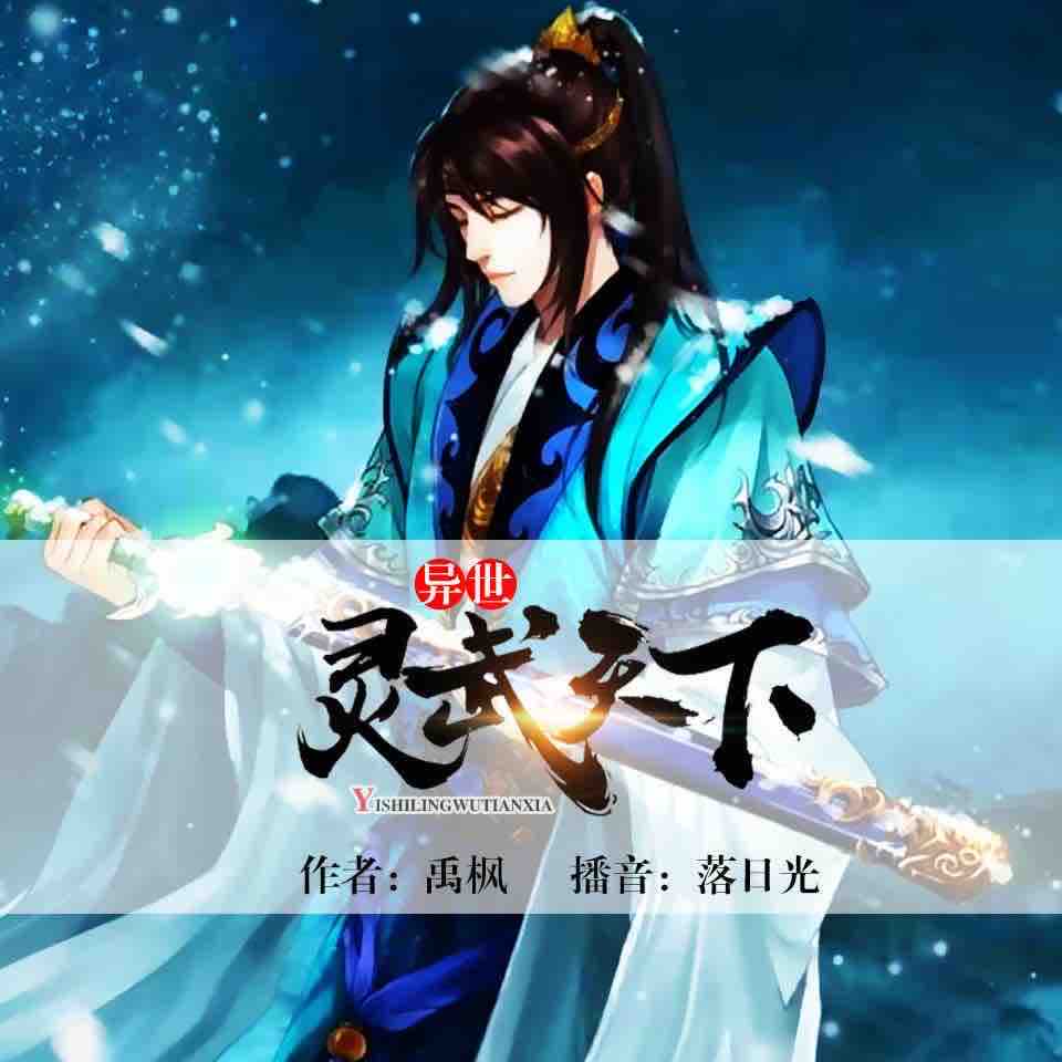 《《异世灵武天下（上）》逐浪小说网落日光播讲》MP3打包下载-灵武,日光,废柴,主播,强者