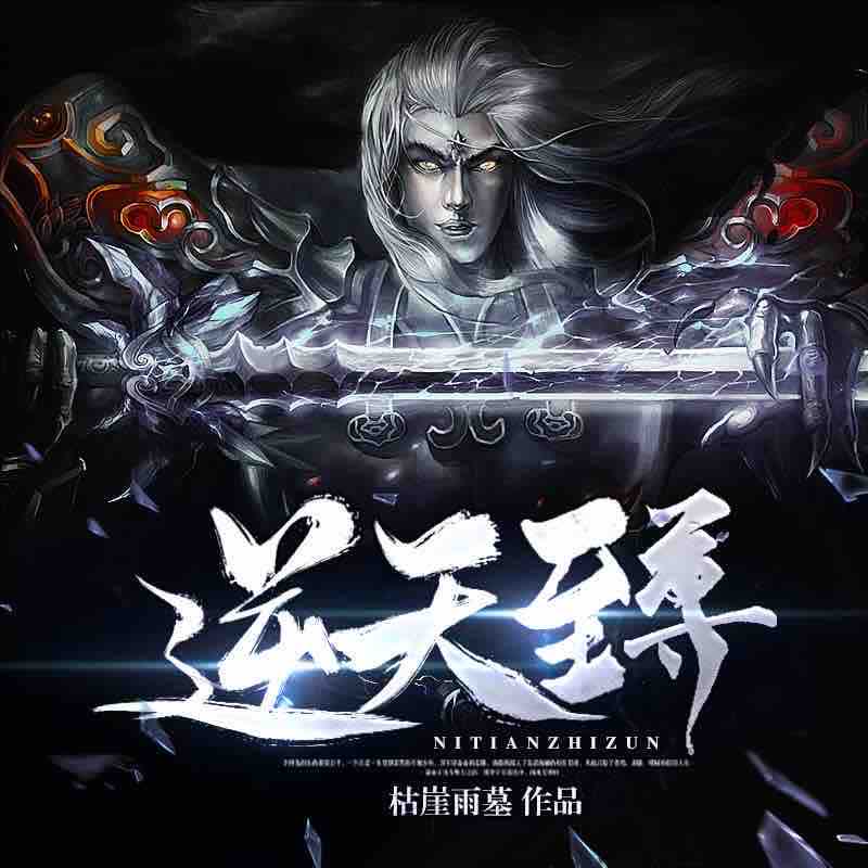 《《逆天至尊》病九播讲有声小说》MP3打包下载-小说,主播,万世,巅峰,逆天至尊