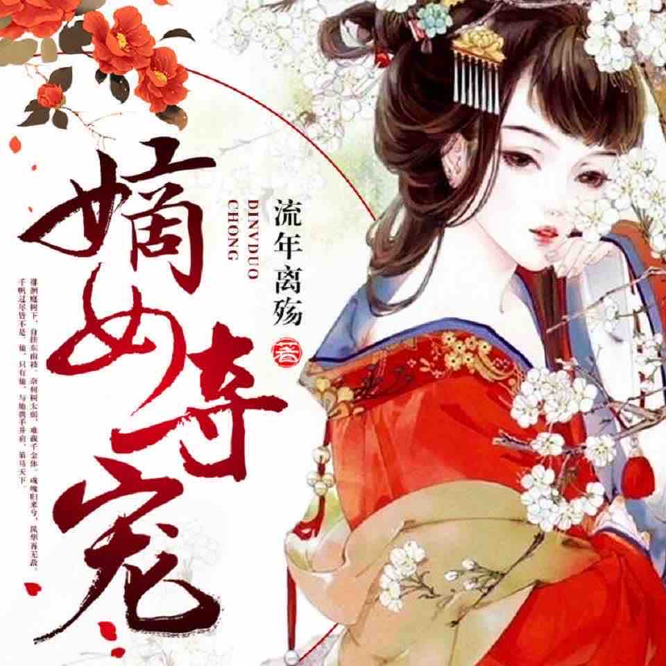 《《嫡女夺宠（全集）》酷匠听书演播》MP3打包下载-嫡女,酷匠,全集,演播,主播
