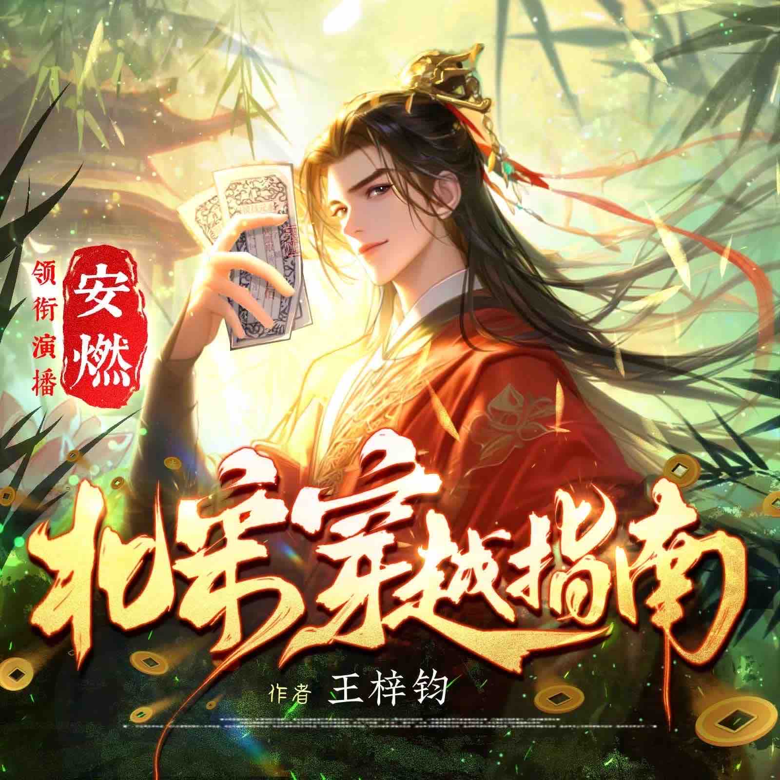 《《北宋穿越指南》安燃&银河&越添多人播讲有声小说》MP3打包下载-银河,小说,米乐,安燃,指南