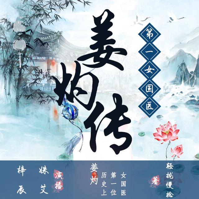 《《第一女国医：姜灼传》姝艾、梓辰男女双播》MP3打包下载-姜灼传,国医,梓辰,男女,姝艾