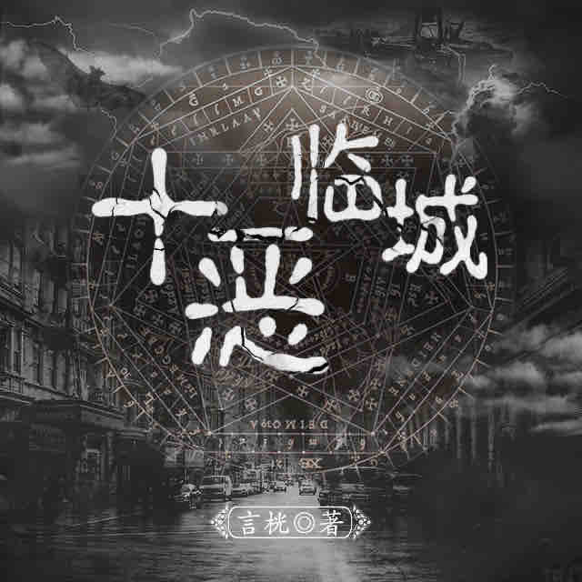 《《十恶临城》韩诺播讲有声小说》MP3打包下载-韩诺,小说,临城,十恶,主播