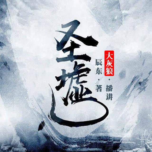 《《圣墟》大灰狼播讲有声小说》MP3打包下载-圣墟,小说,辰东,主播,讲有