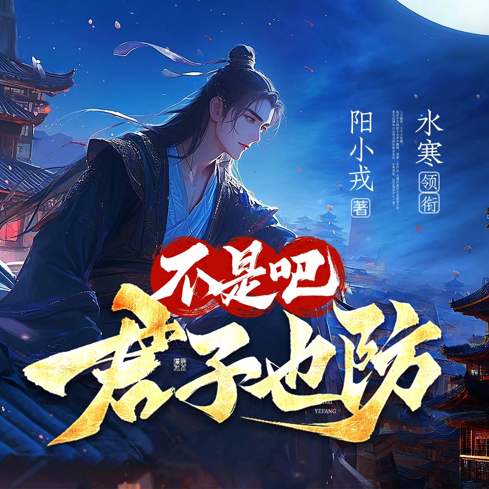 《《不是吧君子也防》水寒_六合同风多人播讲有声小说》MP3打包下载-水寒,君子,小说,岳云,功德
