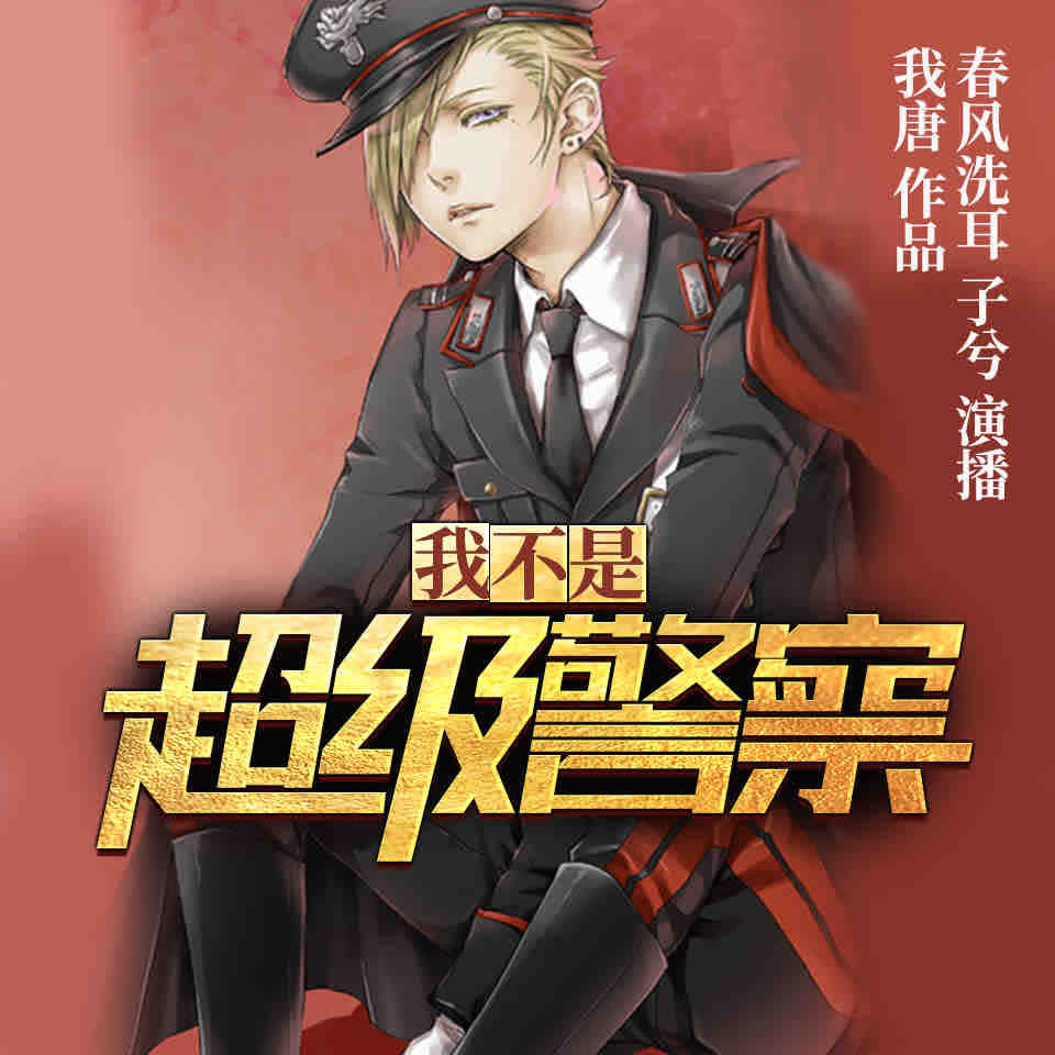 《《我不是超级警察》春风洗耳&子兮男女双播有声小说》MP3打包下载-洗耳,春风,小说,双播,子兮