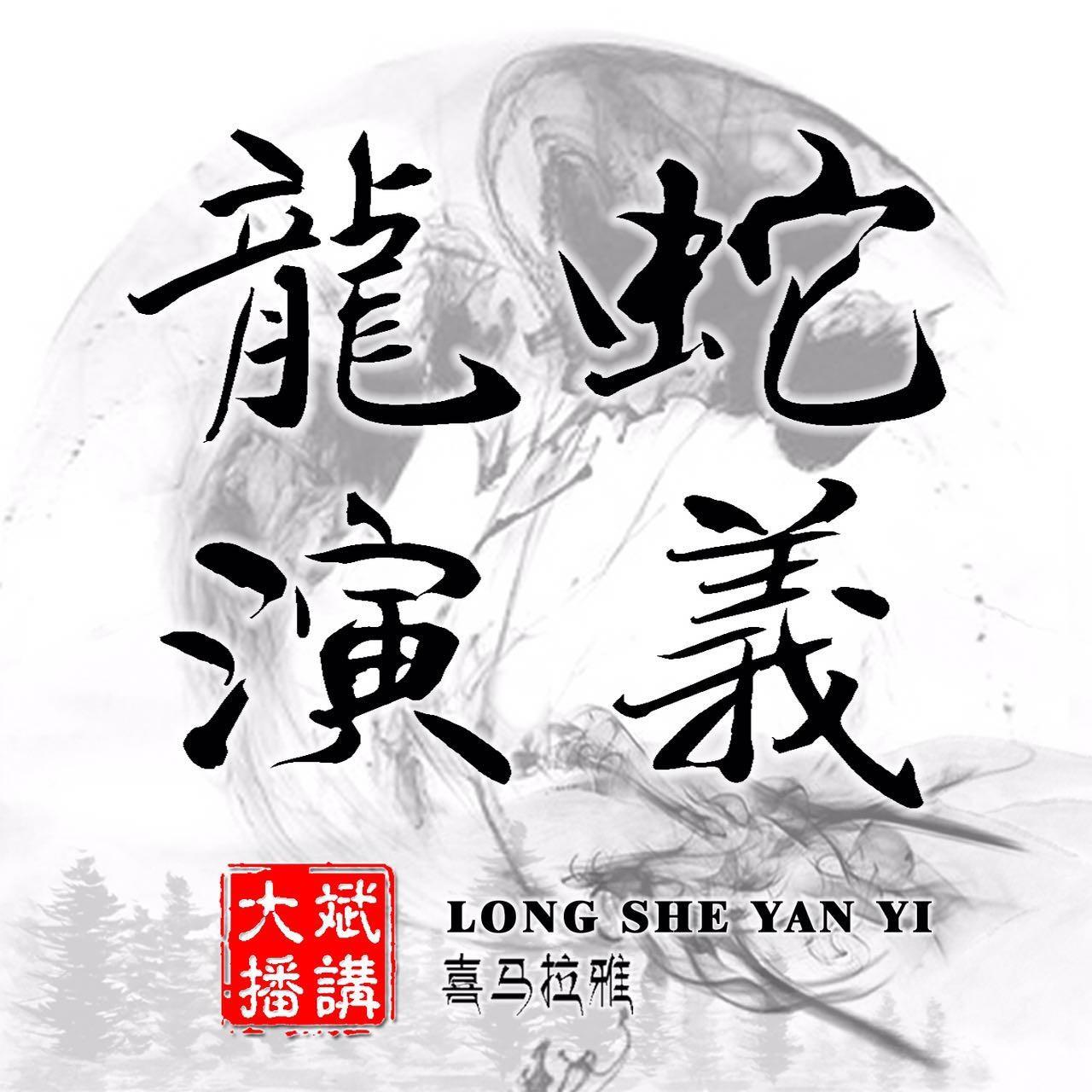 《《龙蛇演义》大斌播讲有声小说》MP3打包下载-小说,大斌,世界,龙蛇,国术