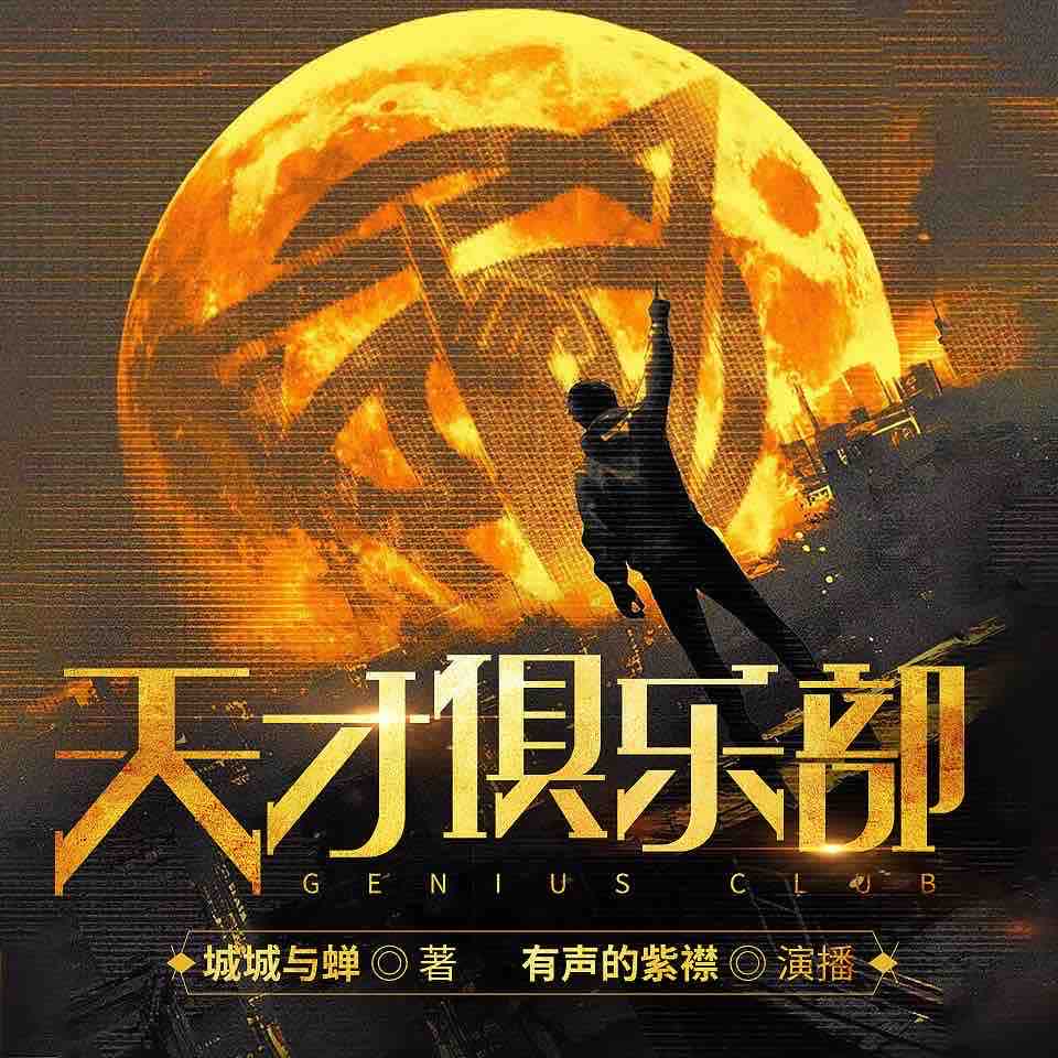 《《天才俱乐部》有声的紫襟多人播讲有声小说》MP3打包下载-紫襟,思逸,家雀,小说,戚晓