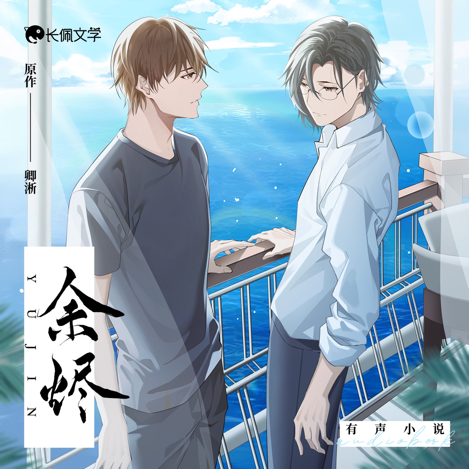 《《余烬》长佩有声多人播讲有声小说》MP3打包下载-余烬,苏仰,长佩,小说,诗浩