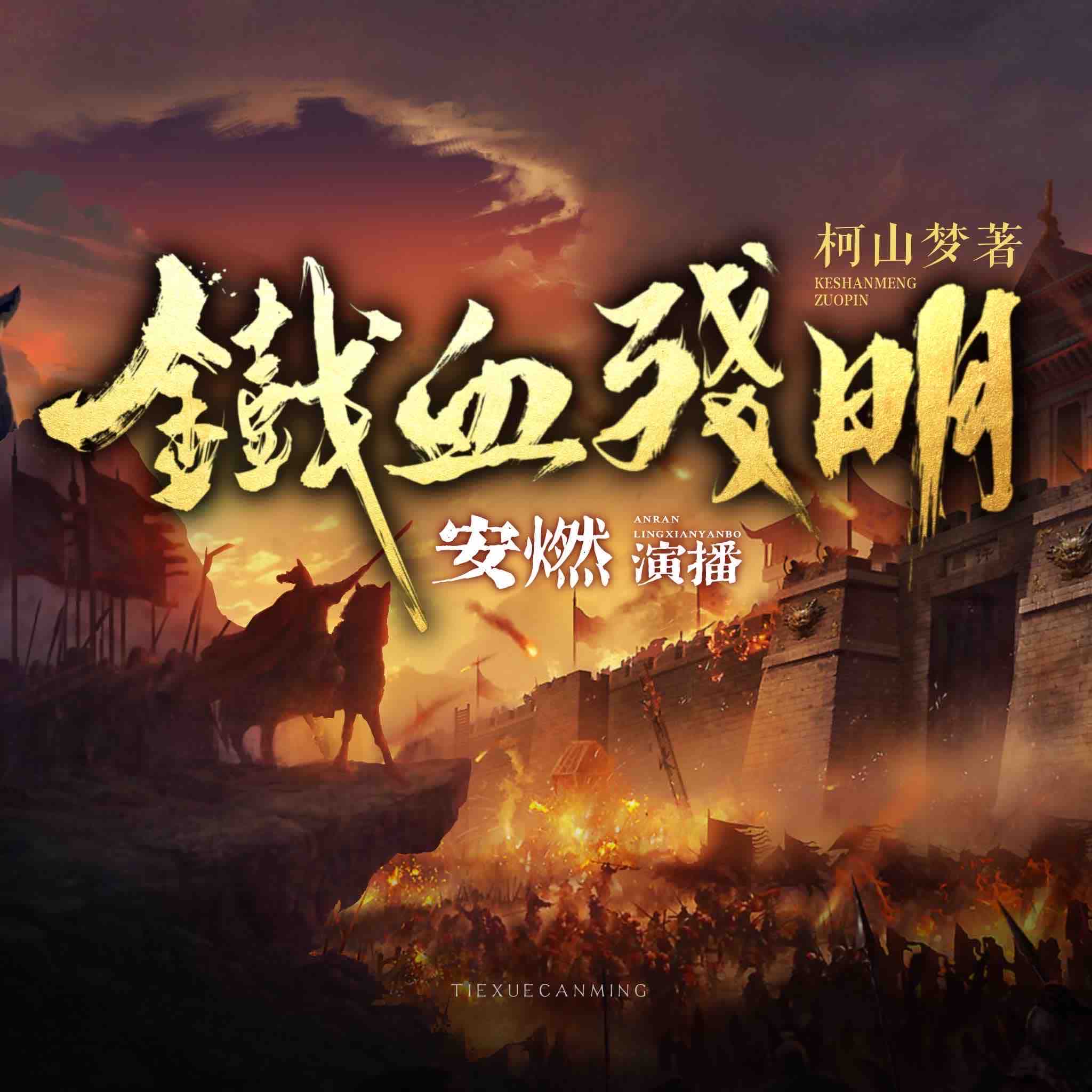 《《铁血残明》安燃&南兮多人播讲有声小说》MP3打包下载-南兮,安燃,柯山梦,主播,小说