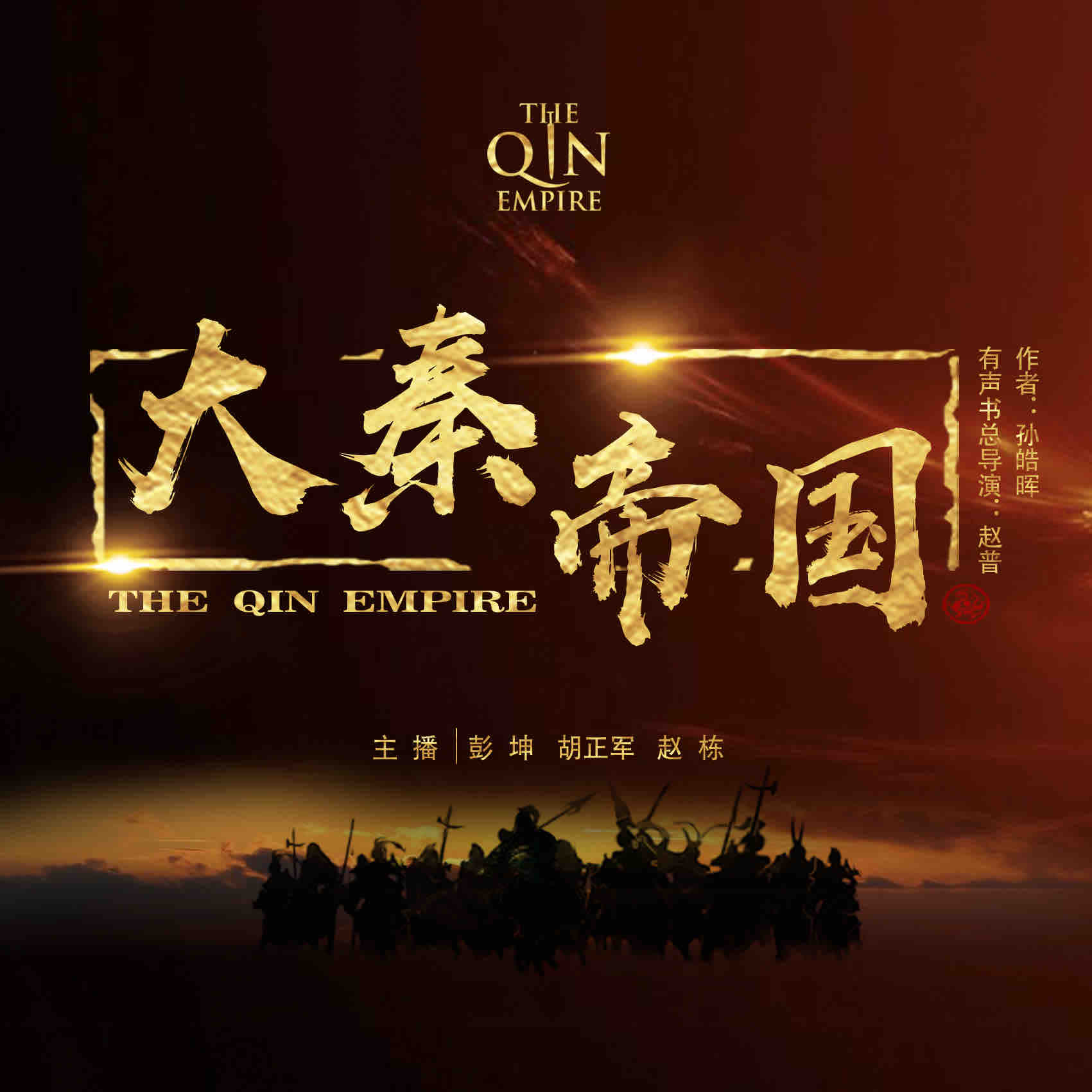 《《大秦帝国》原著有声小说》MP3打包下载-帝国,小说,主播,原著,图强
