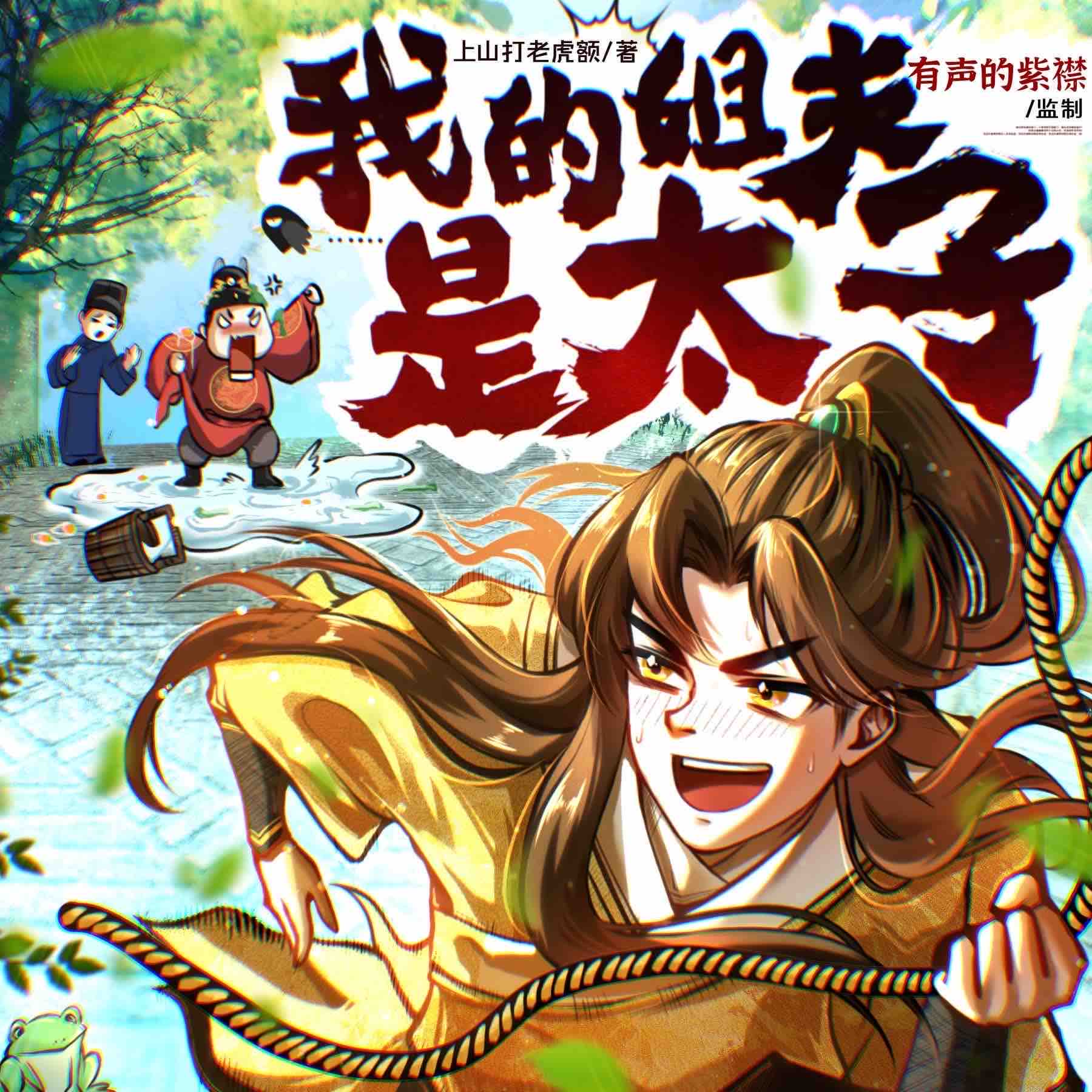 《《我的姐夫是太子》紫襟剧社多人播讲有声小说》MP3打包下载-紫襟,剧社,小说,姐夫,太子