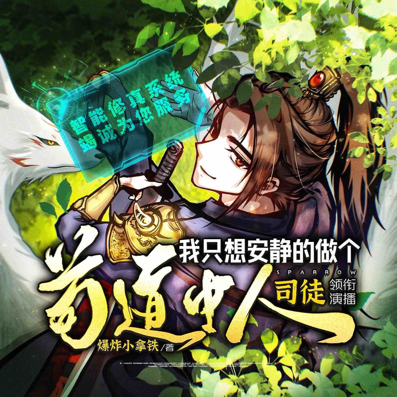 《《我只想安静的做个苟道中人》司徒小大大&朔小踹多人播讲有声小说》MP3打包下载-助手,司徒,小说,修仙,智能