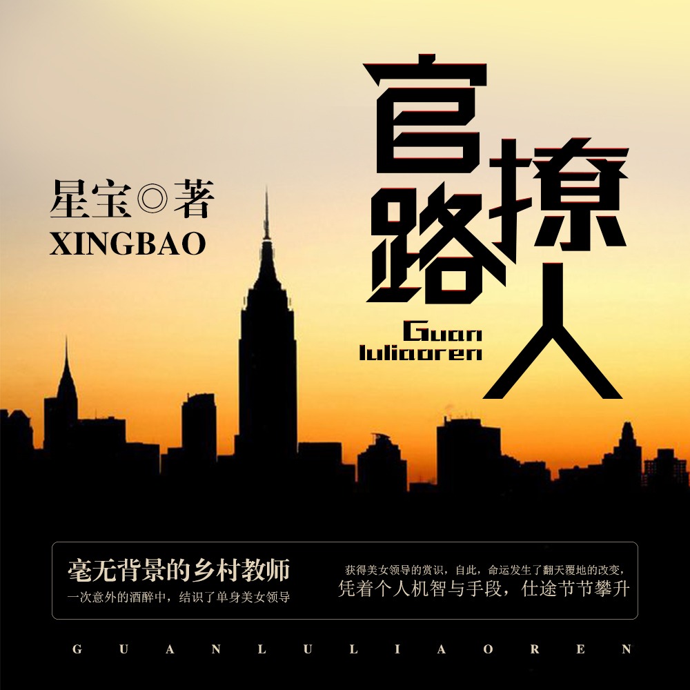 《《官路撩人》阿土&为之男女双播有声小说》有声小说打包下载：星宝