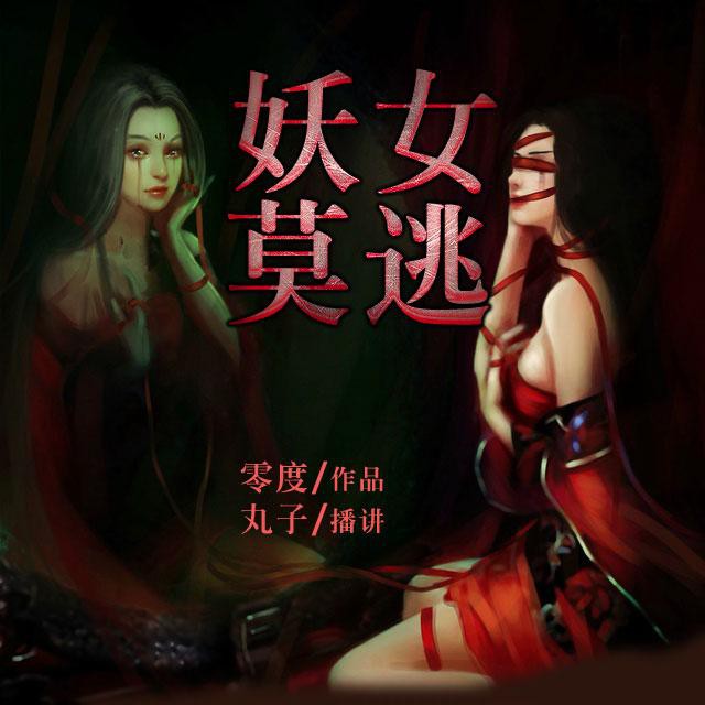 《《妖女莫逃》丸子演播》MP3打包下载-妖女,丸子,故事,主播,演播