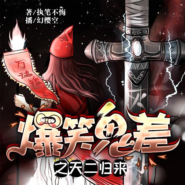 《《爆笑鬼差之天二归来》幻樱空播讲》MP3打包下载-主播,坑货,之天,世人,特色