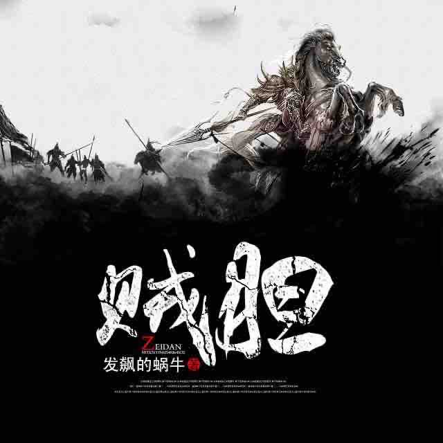 《《贼胆》何其播讲有声小说》MP3打包下载-小说,贼胆,远古,盗贼,有声
