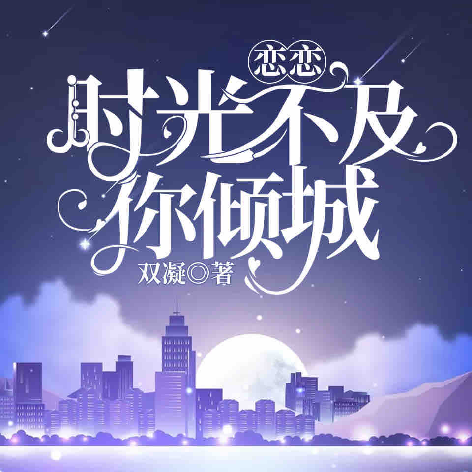 《《恋恋时光不及你倾城》骤雨惊弦星儿&猫朵朵多人播讲有声小说》MP3打包下载-星儿,骤雨,小说,真吾,总裁