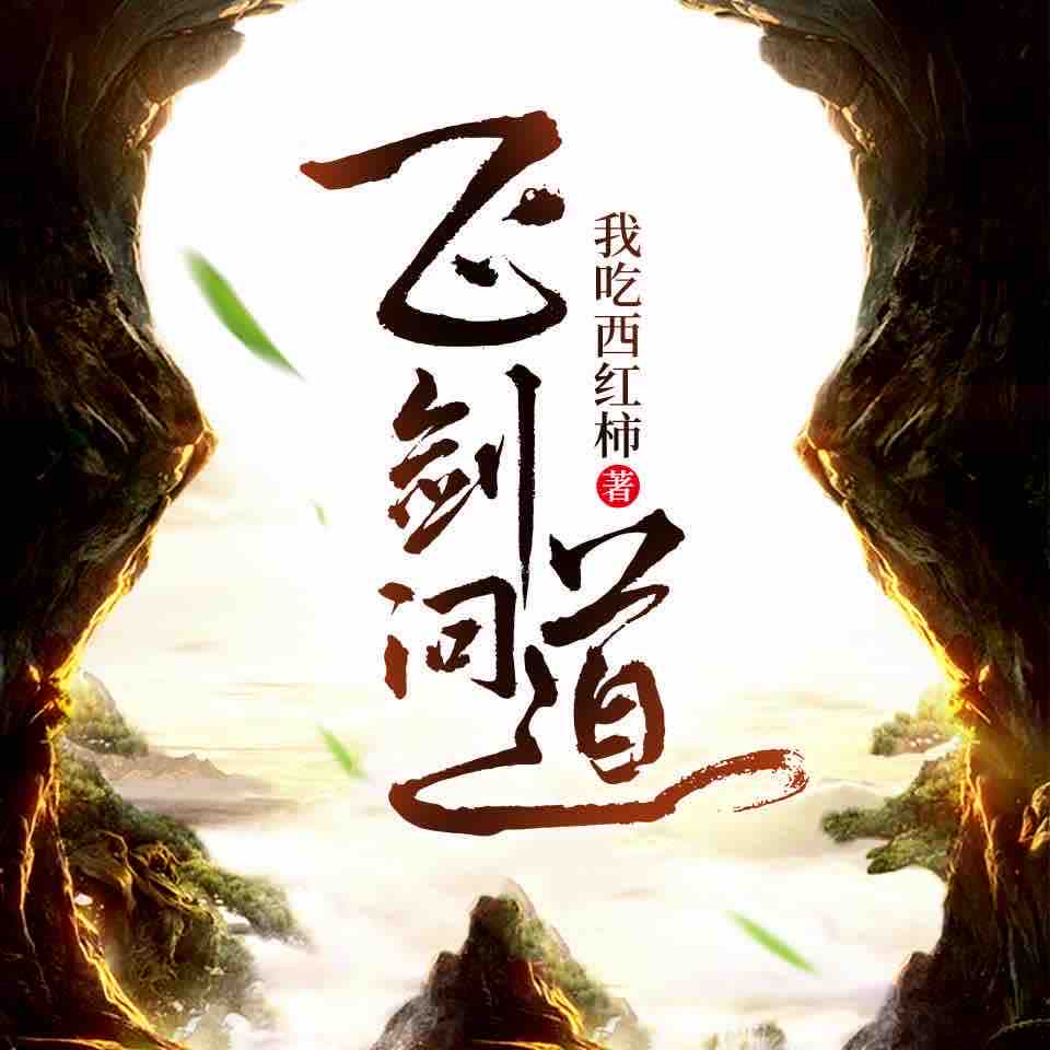 《《飞剑问道》不是仙&风翎少爷男女双播有声小说》MP3打包下载-风翎,少爷,小说,飞剑,狐仙