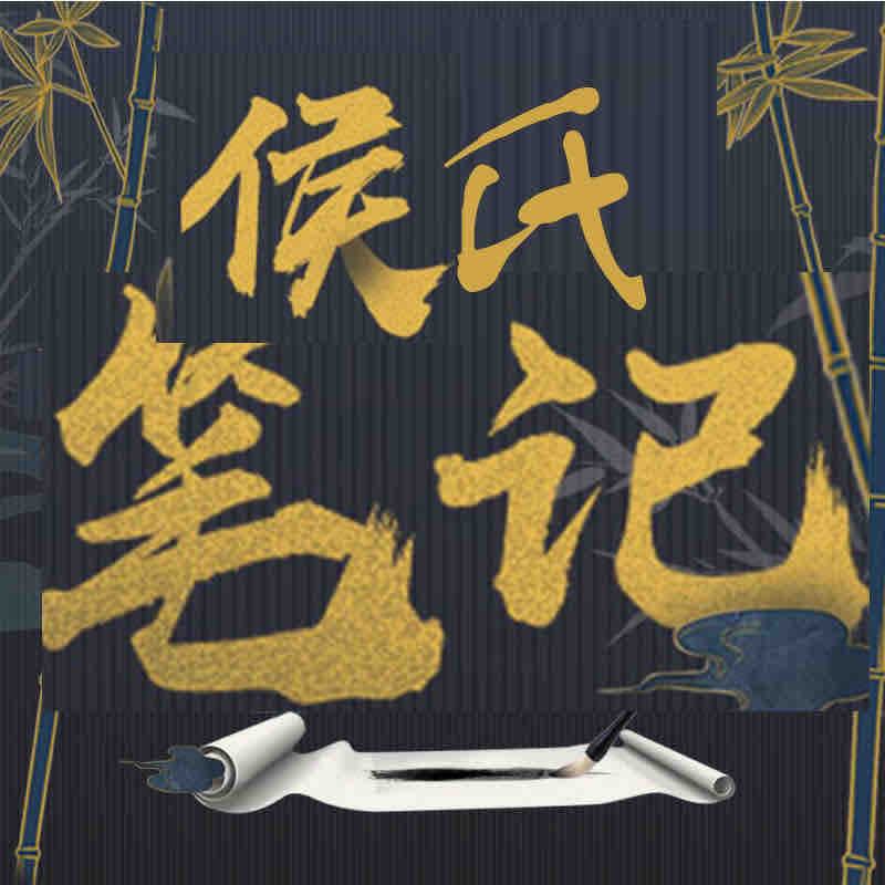 《《侯氏笔记》王明军演播有声小说》MP3打包下载-侯氏笔记,王明,小说,演播,主播