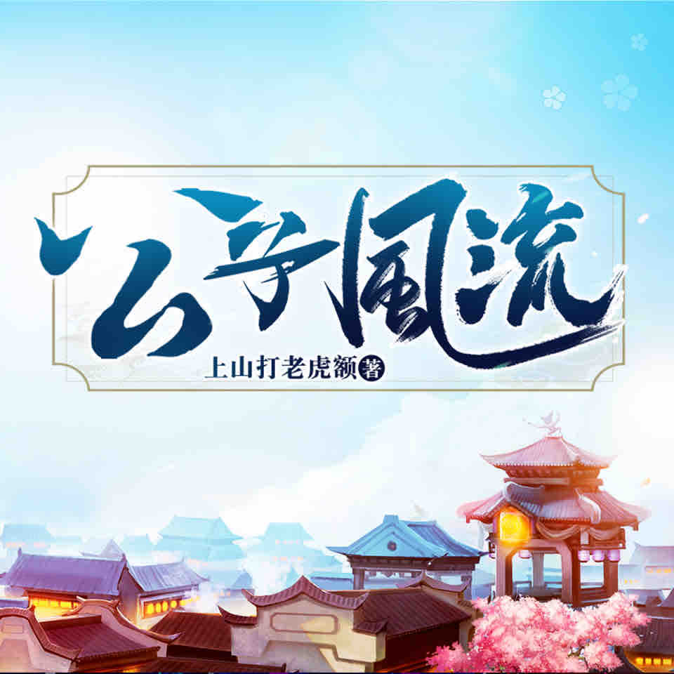 《《公子风流》殊彦文化鑫徒&焦小酥男女双播有声小说》MP3打包下载-小说,文化,双播,主播,公子风流