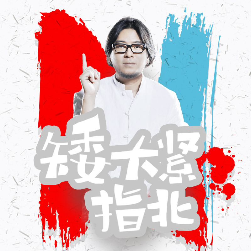 《《矮大紧指北》高晓松播讲》MP3打包下载-文艺,秘籍,主播,门类,人事