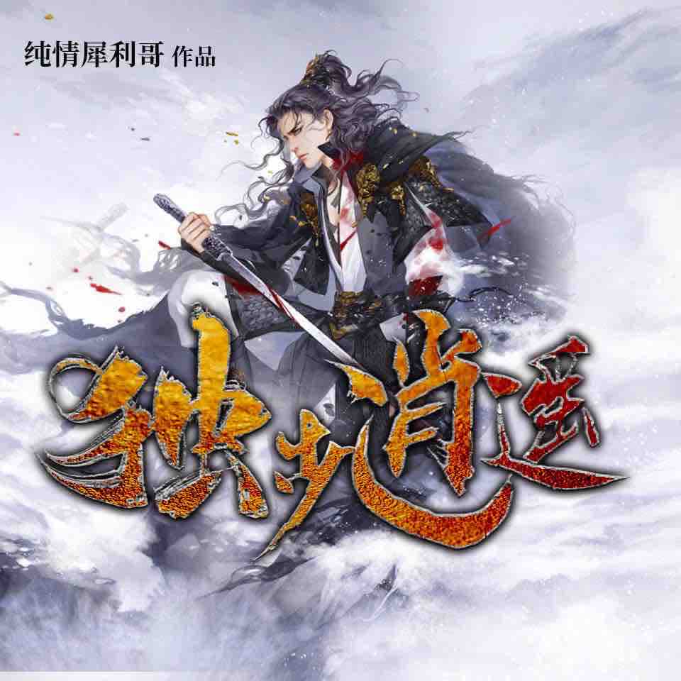 《《独步逍遥》cv追马&杨安深男女双播有声小说》MP3打包下载-小说,追马,双播,主播,宇宙